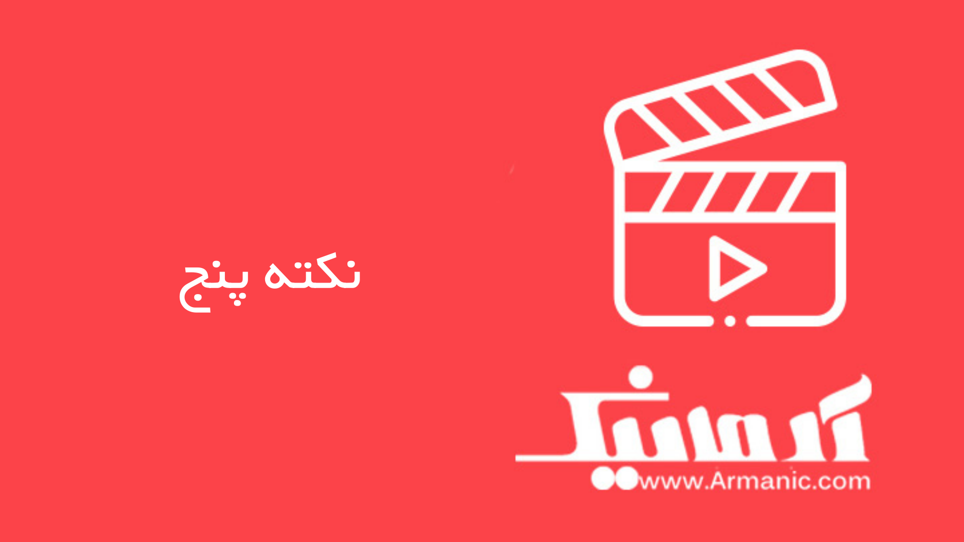 نکته پنج (مدیریت مقاله، خلوت شدن و بهبود فضای کار)